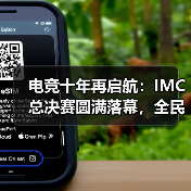 电竞十年再启航：IMC总决赛圆满落幕，全民赛事新篇章（图3）