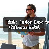 官宣：Fusion Esports收购Astralis战队