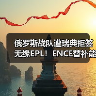 俄罗斯战队遭瑞典拒签无缘EPL！ENCE替补能否逆转Major资格？