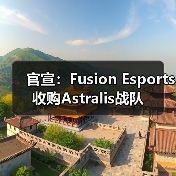官宣：Fusion Esports收购Astralis战队（图3）