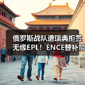 俄罗斯战队遭瑞典拒签无缘EPL！ENCE替补能否逆转Major资格？（图3）