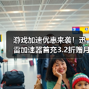 游戏加速优惠来袭！迅雷加速器首充3.2折赠月卡（图2）