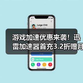 游戏加速优惠来袭！迅雷加速器首充3.2折赠月卡（图3）