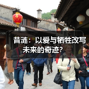 昔涟:以爱与牺牲改写未来的奇迹?(图2) 昔涟:以爱与牺牲改写未来的奇迹?(图2)