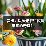 昔涟:以爱与牺牲改写未来的奇迹?(图4) 昔涟:以爱与牺牲改写未来的奇迹?(图4)