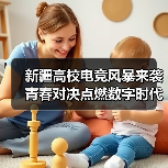 新疆高校电竞风暴来袭 青春对决点燃数字时代激情