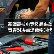 新疆高校电竞风暴来袭 青春对决点燃数字时代激情（图3）