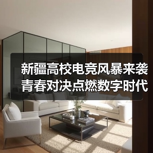新疆高校电竞风暴来袭 青春对决点燃数字时代激情（图4）