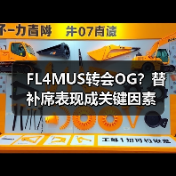 FL4MUS转会OG？替补席表现成关键因素（图2）