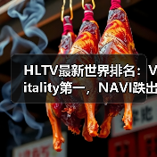 HLTV最新世界排名：Vitality第一，NAVI跌出前十（图3）