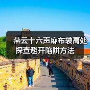 燕云十六声麻布袋高处探查避开陷阱方法(图2) 燕云十六声麻布袋高处探查避开陷阱方法(图2)