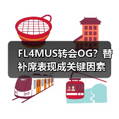 FL4MUS转会OG？替补席表现成关键因素（图3）