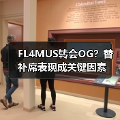 FL4MUS转会OG？替补席表现成关键因素（图4）