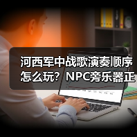河西军中战歌演奏顺序怎么玩?NPC旁乐器正确流程详解(图3) 河西军中战歌演奏顺序怎么玩?NPC旁乐器正确流程详解(图3)