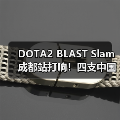 DOTA2 BLAST Slam成都站打响！四支中国战队争夺百万奖金（图2）