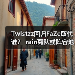 Twistzz回归FaZe取代谁？ rain离队或阵容地震 2025CSGO终极悬念