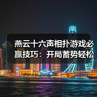 燕云十六声相扑游戏必赢技巧：开局蓄势轻松胜