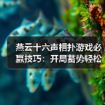 燕云十六声相扑游戏必赢技巧:开局蓄势轻松胜(图4) 燕云十六声相扑游戏必赢技巧:开局蓄势轻松胜(图4)