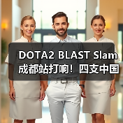 DOTA2 BLAST Slam成都站打响！四支中国战队争夺百万奖金（图3）