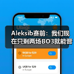 Aleksib赛前：我们现在只剩两场BO3就能晋级，没有犯错余地