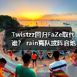 Twistzz回归FaZe取代谁？ rain离队或阵容地震 2025CSGO终极悬念（图4）