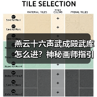 燕云十六声武成殿武库怎么进?神秘画师指引揭秘(图2) 燕云十六声武成殿武库怎么进?神秘画师指引揭秘(图2)