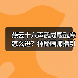 燕云十六声武成殿武库怎么进?神秘画师指引揭秘(图3) 燕云十六声武成殿武库怎么进?神秘画师指引揭秘(图3)
