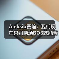 Aleksib赛前：我们现在只剩两场BO3就能晋级，没有犯错余地（图2）