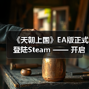《天朝上国》EA版正式登陆Steam —— 开启你的古代帝国经营之路（图3）