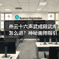 燕云十六声武成殿武库怎么进?神秘画师指引揭秘(图4) 燕云十六声武成殿武库怎么进?神秘画师指引揭秘(图4)
