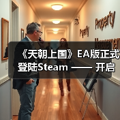 《天朝上国》EA版正式登陆Steam —— 开启你的古代帝国经营之路（图4）