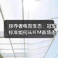 掠夺者电竞生态：冠军标准如何从IEM赛场走向你的桌面？（图3）
