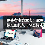 掠夺者电竞生态：冠军标准如何从IEM赛场走向你的桌面？（图4）