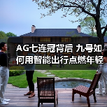 AG七连冠背后 九号如何用智能出行点燃年轻电竞新纪元（图3）