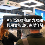 AG七连冠背后 九号如何用智能出行点燃年轻电竞新纪元（图4）