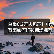 鸟巢6.2万人见证！电竞赛事如何打破现场观赛纪录？（图2）