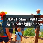 BLAST Slam IV新加坡站 Tundra险胜Falcons问鼎冠军（图2）
