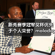 新秀赛季冠军奖杯优先于个人荣誉？molodoy坦言（图2）