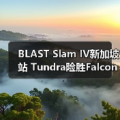 BLAST Slam IV新加坡站 Tundra险胜Falcons问鼎冠军（图3）