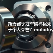 新秀赛季冠军奖杯优先于个人荣誉？molodoy坦言（图4）