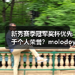新秀赛季冠军奖杯优先于个人荣誉？molodoy坦言（图3）