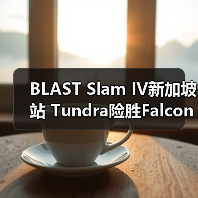 BLAST Slam IV新加坡站 Tundra险胜Falcons问鼎冠军（图4）