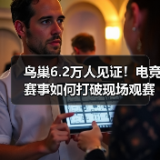 鸟巢6.2万人见证！电竞赛事如何打破现场观赛纪录？（图3）