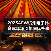 2025AEW杭州电子体育嘉年华引爆国际赛事，虚拟项目与动漫文化共舞（图3）