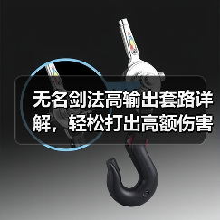 无名剑法高输出套路详解,轻松打出高额伤害(图2) 无名剑法高输出套路详解,轻松打出高额伤害(图2)
