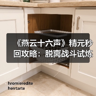 《燕云十六声》精元秒回攻略:脱离战斗试炼恢复技巧(图2) 《燕云十六声》精元秒回攻略:脱离战斗试炼恢复技巧(图2)