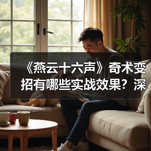 《燕云十六声》奇术变招有哪些实战效果?深度解析(图3) 《燕云十六声》奇术变招有哪些实战效果?深度解析(图3)