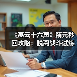 《燕云十六声》精元秒回攻略:脱离战斗试炼恢复技巧(图3) 《燕云十六声》精元秒回攻略:脱离战斗试炼恢复技巧(图3)
