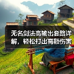 无名剑法高输出套路详解,轻松打出高额伤害(图4) 无名剑法高输出套路详解,轻松打出高额伤害(图4)
