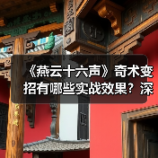 《燕云十六声》奇术变招有哪些实战效果?深度解析(图4) 《燕云十六声》奇术变招有哪些实战效果?深度解析(图4)